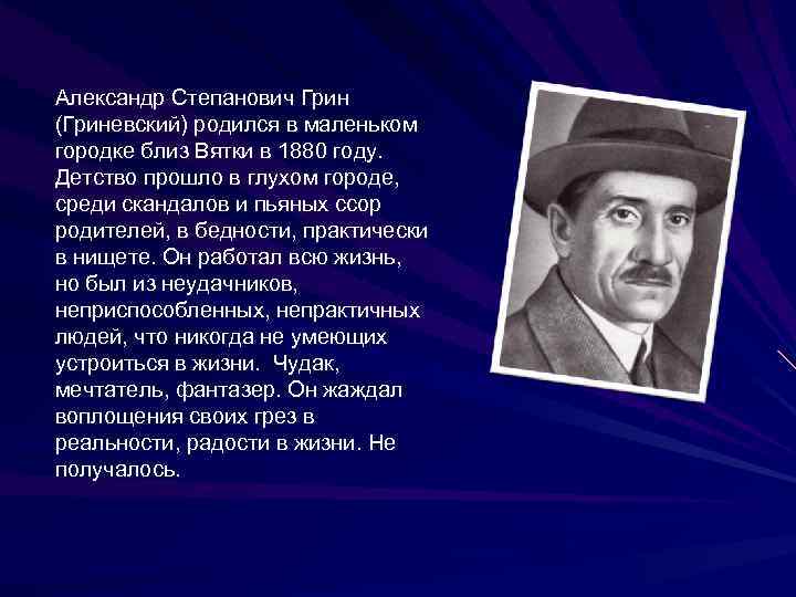 Александр Степанович Грин (Гриневский) родился в маленьком городке близ Вятки в 1880 году. Детство