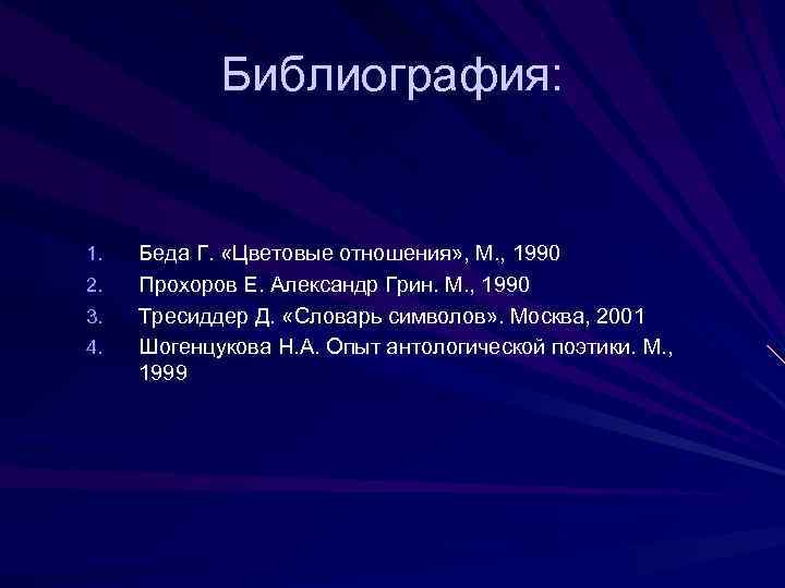 Библиография: 1. 2. 3. 4. Беда Г. «Цветовые отношения» , М. , 1990 Прохоров
