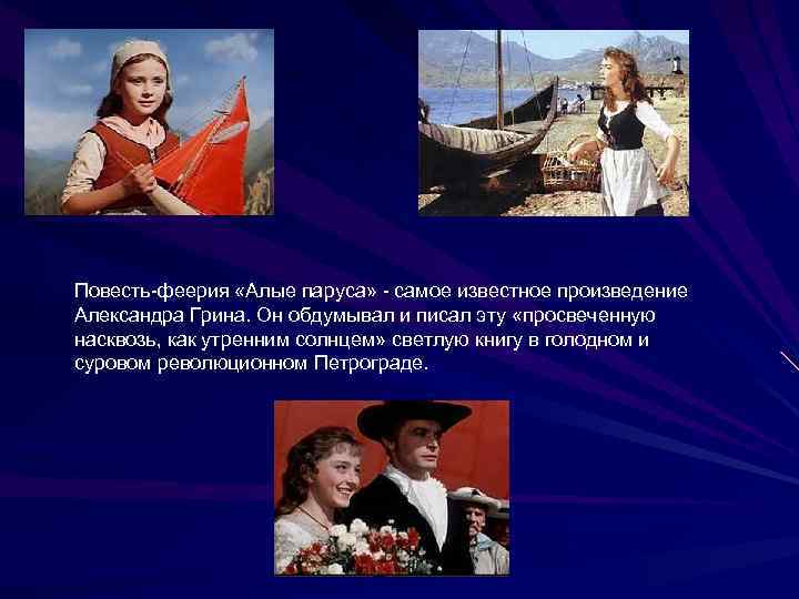 Повесть-феерия «Алые паруса» - самое известное произведение Александра Грина. Он обдумывал и писал эту