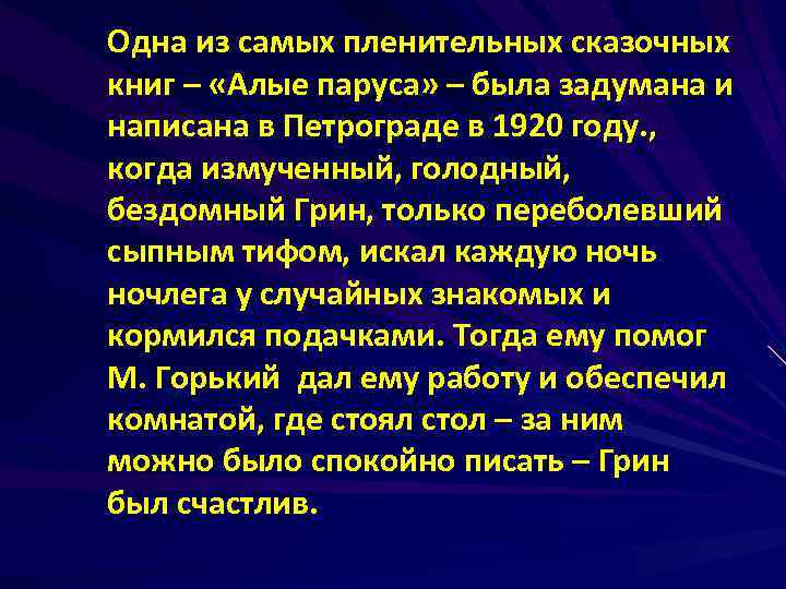 Одна из самых пленительных сказочных книг – «Алые паруса» – была задумана и написана
