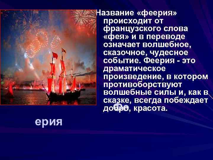 Название «феерия» происходит от французского слова «фея» и в переводе означает волшебное, сказочное, чудесное