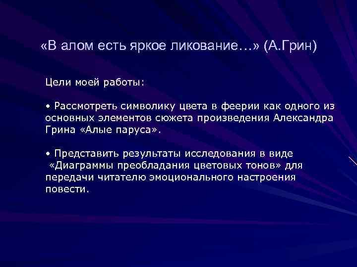  «В алом есть яркое ликование…» (А. Грин) Цели моей работы: • Рассмотреть символику