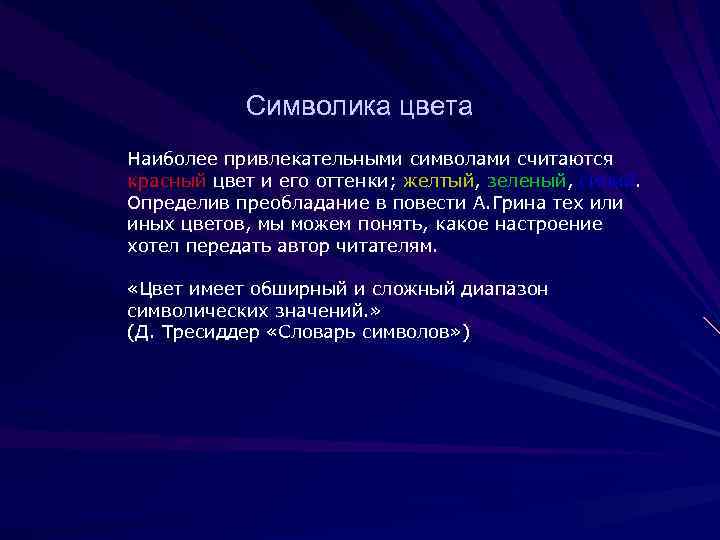 Символика цвета Наиболее привлекательными символами считаются красный цвет и его оттенки; желтый, зеленый, синий.