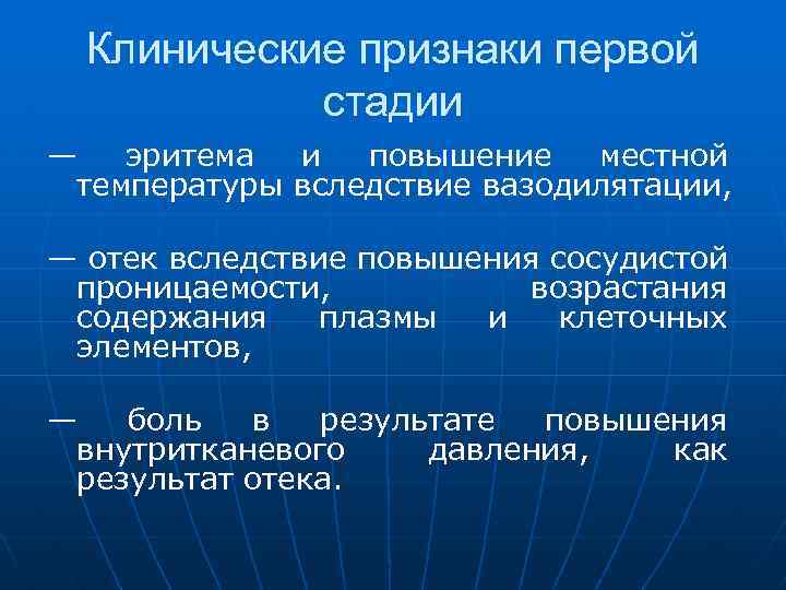 Клинические признаки первой стадии — эритема и повышение местной температуры вследствие вазодилятации, — отек