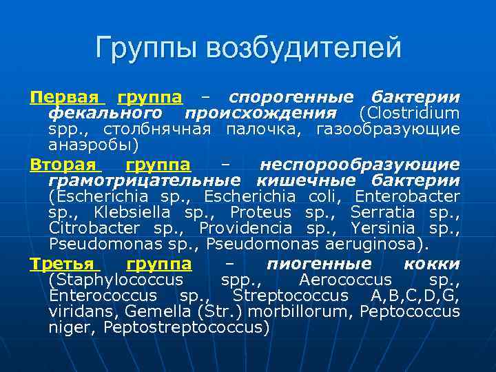 Группы возбудителей возбудителе Первая группа – спорогенные бактерии фекального происхождения (Clostridium spр. , столбнячная