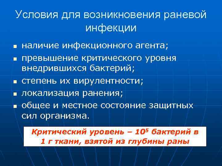 Условия для возникновения раневой инфекции n n n наличие инфекционного агента; превышение критического уровня