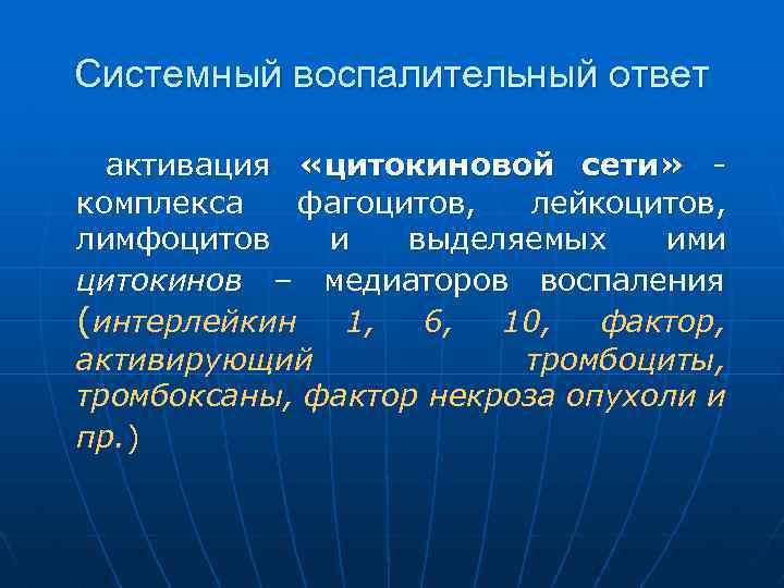 Системный воспалительный ответ активация «цитокиновой сети» комплекса фагоцитов, лейкоцитов, лимфоцитов и выделяемых ими цитокинов