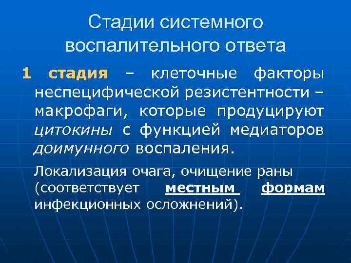 Стадии системного воспалительного ответа 1 стадия – клеточные факторы неспецифической резистентности – макрофаги, которые