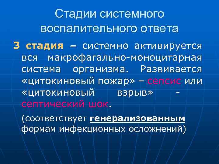 Стадии системного воспалительного ответа 3 стадия – системно активируется вся макрофагально-моноцитарная система организма. Развивается