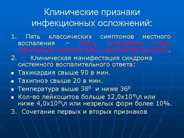 Клинические признаки инфекционных осложнений: 1. Пять классических симптомов местного воспаления – боль, гиперемия, отёк,