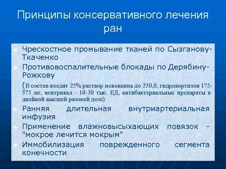Принципы консервативного лечения ран n n Чрескостное промывание тканей по Сызганову. Ткаченко Противовоспалительные блокады