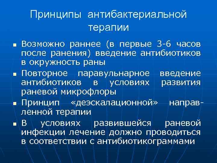 Принципы антибактериальной терапии