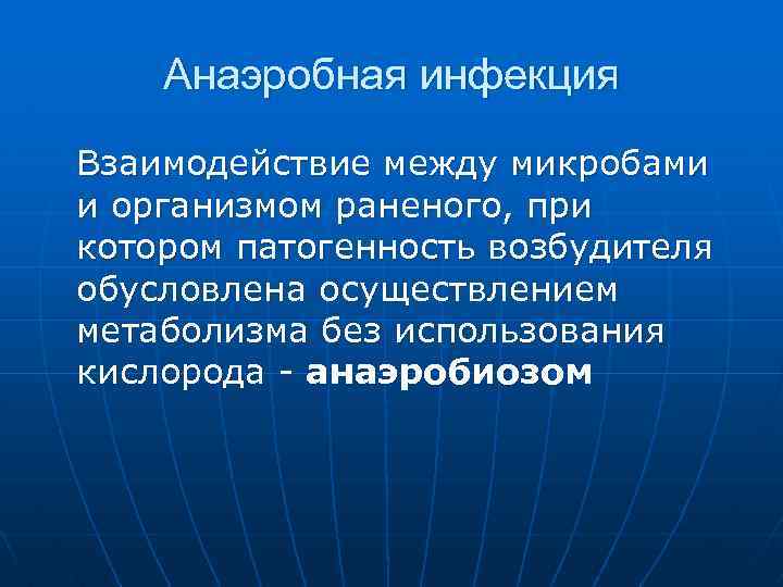Анаэробная инфекция Взаимодействие между микробами и организмом раненого, при котором патогенность возбудителя обусловлена осуществлением