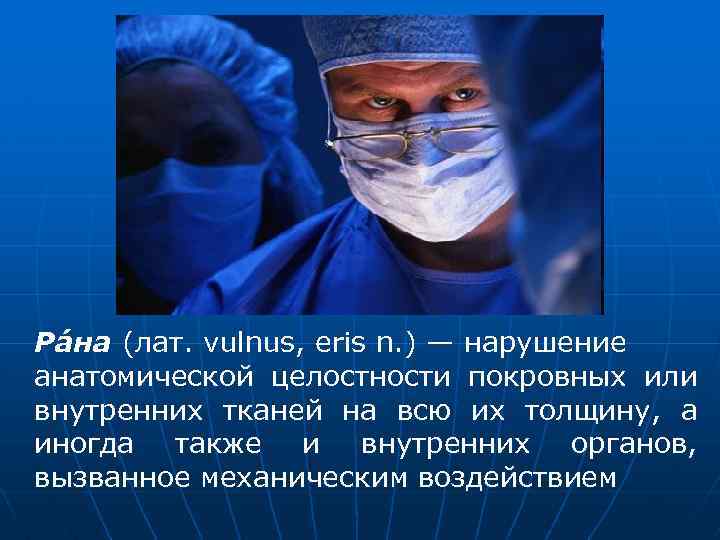 Ра на (лат. vulnus, eris n. ) — нарушение анатомической целостности покровных или внутренних
