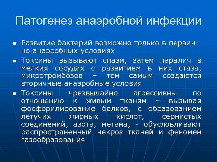 Патогенез анаэробной инфекции n n n Развитие бактерий возможно только в первично анаэробных условиях