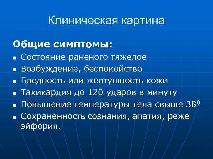 Клиническая картина Общие симптомы: n n n Состояние раненого тяжелое Возбуждение, беспокойство Бледность или