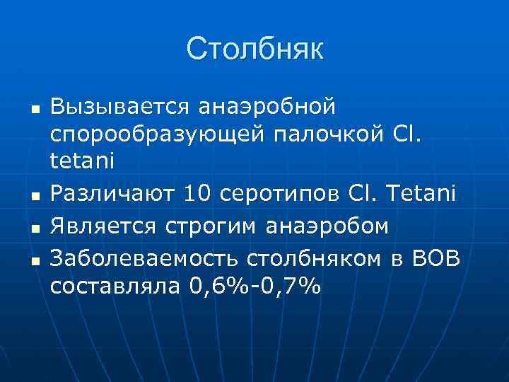 Столбняк n n Вызывается анаэробной спорообразующей палочкой Cl. tetani Различают 10 серотипов Cl. Tetani