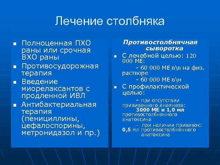 Лечение столбняка n n Полноценная ПХО раны или срочная ВХО раны Противосудорожная терапия Введение