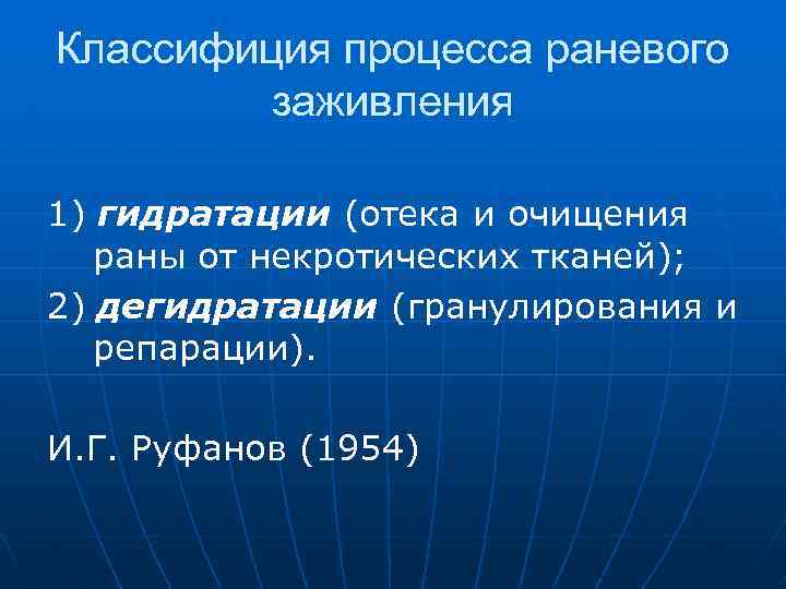 Классифиция процесса раневого заживления 1) гидратации (отека и очищения раны от некротических тканей); 2)