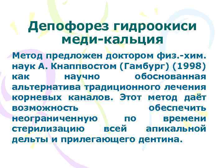 Депофорез гидроокиси меди-кальция Метод предложен доктором физ. -хим. наук А. Кнаппвостом (Гамбург) (1998) как