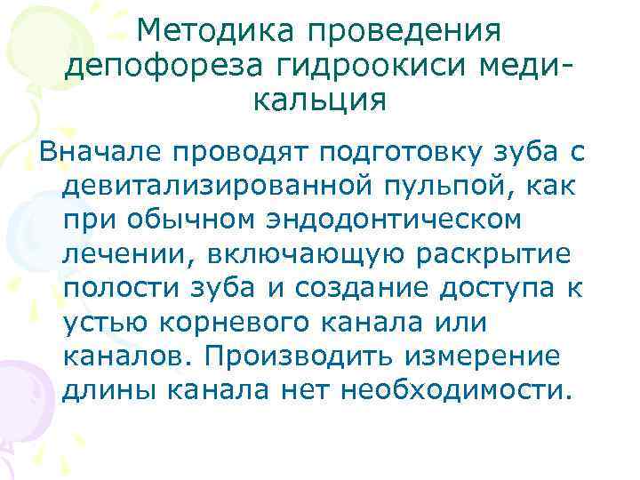 Методика проведения депофореза гидроокиси медикальция Вначале проводят подготовку зуба с девитализированной пульпой, как при