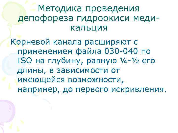 Методика проведения депофореза гидроокиси медикальция Корневой канала расширяют с применением файла 030 -040 по