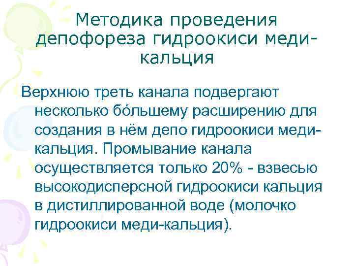 Методика проведения депофореза гидроокиси медикальция Верхнюю треть канала подвергают несколько бóльшему расширению для создания