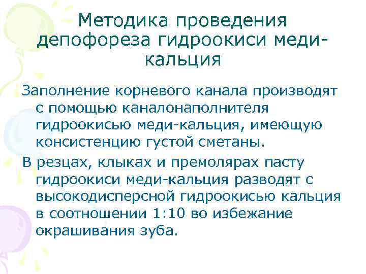 Методика проведения депофореза гидроокиси медикальция Заполнение корневого канала производят с помощью каналонаполнителя гидроокисью меди-кальция,