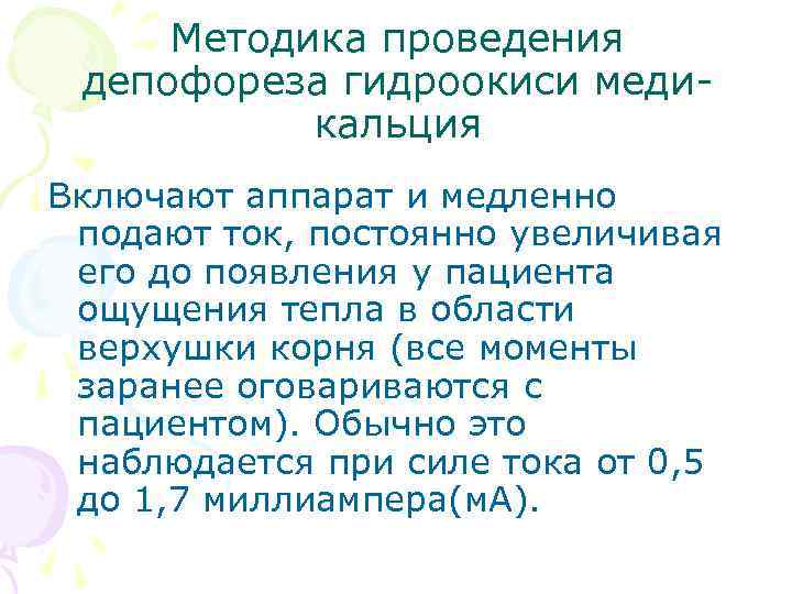 Методика проведения депофореза гидроокиси медикальция Включают аппарат и медленно подают ток, постоянно увеличивая его