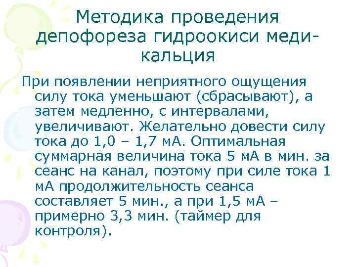 Методика проведения депофореза гидроокиси медикальция При появлении неприятного ощущения силу тока уменьшают (сбрасывают), а