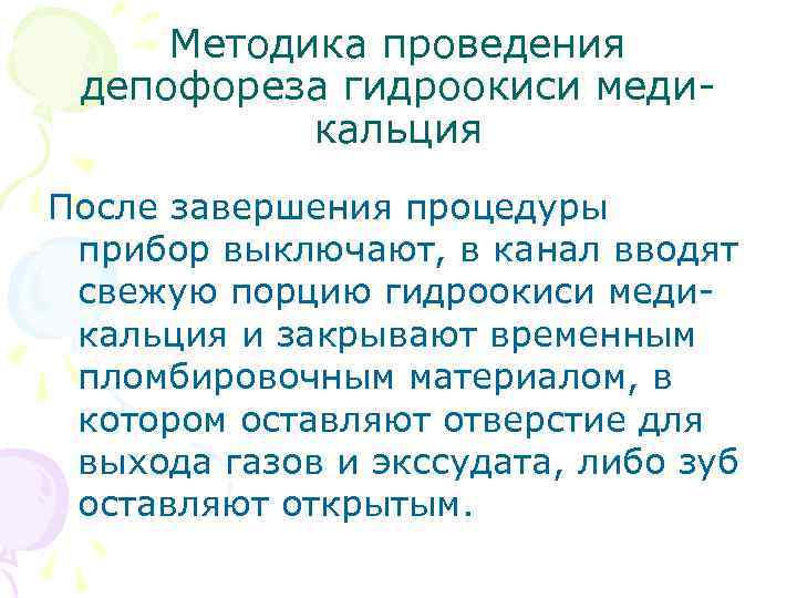 Методика проведения депофореза гидроокиси медикальция После завершения процедуры прибор выключают, в канал вводят свежую