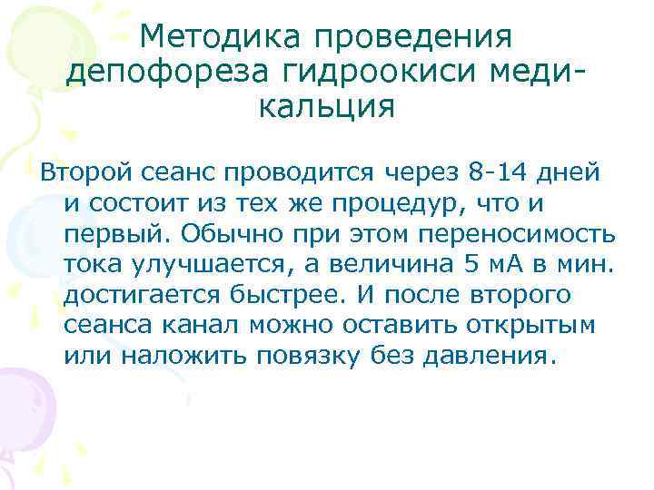 Методика проведения депофореза гидроокиси медикальция Второй сеанс проводится через 8 -14 дней и состоит