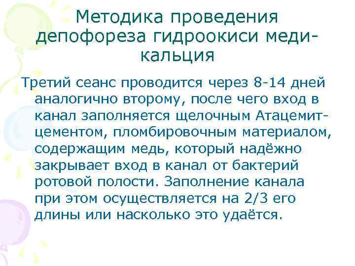 Методика проведения депофореза гидроокиси медикальция Третий сеанс проводится через 8 -14 дней аналогично второму,