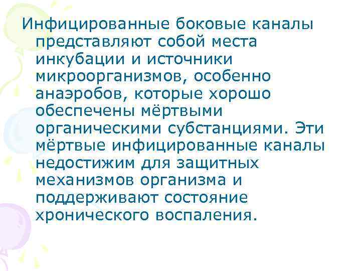 Инфицированные боковые каналы представляют собой места инкубации и источники микроорганизмов, особенно анаэробов, которые хорошо