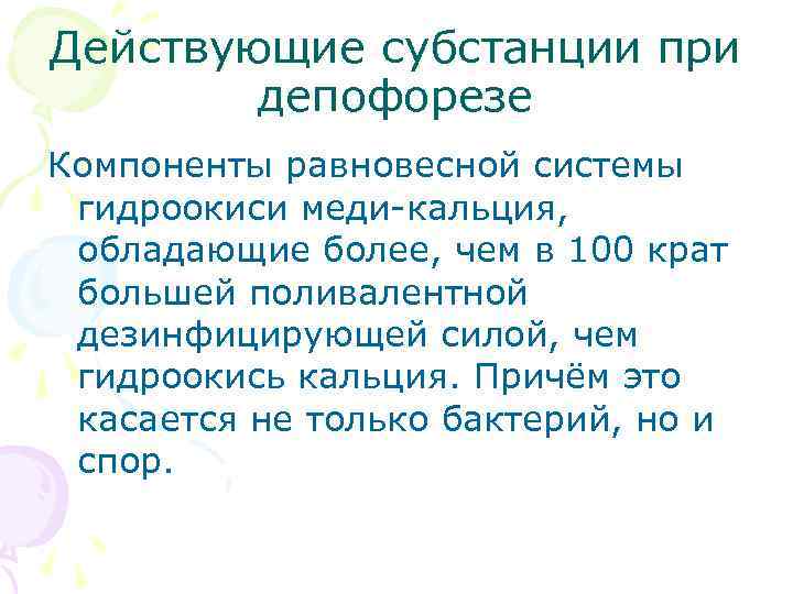 Действующие субстанции при депофорезе Компоненты равновесной системы гидроокиси меди-кальция, обладающие более, чем в 100