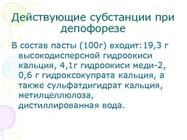 Действующие субстанции при депофорезе В состав пасты (100 г) входит: 19, 3 г высокодисперсной