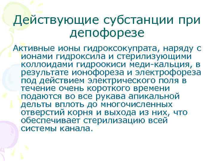 Действующие субстанции при депофорезе Активные ионы гидроксокупрата, наряду с ионами гидроксила и стерилизующими коллоидами