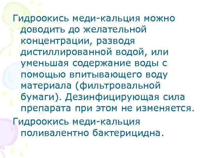 Гидроокись меди-кальция можно доводить до желательной концентрации, разводя дистиллированной водой, или уменьшая содержание воды