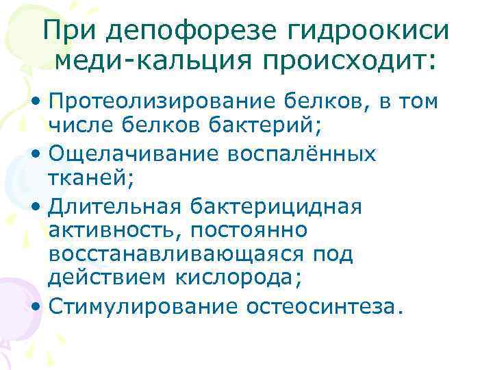 При депофорезе гидроокиси меди-кальция происходит: • Протеолизирование белков, в том числе белков бактерий; •
