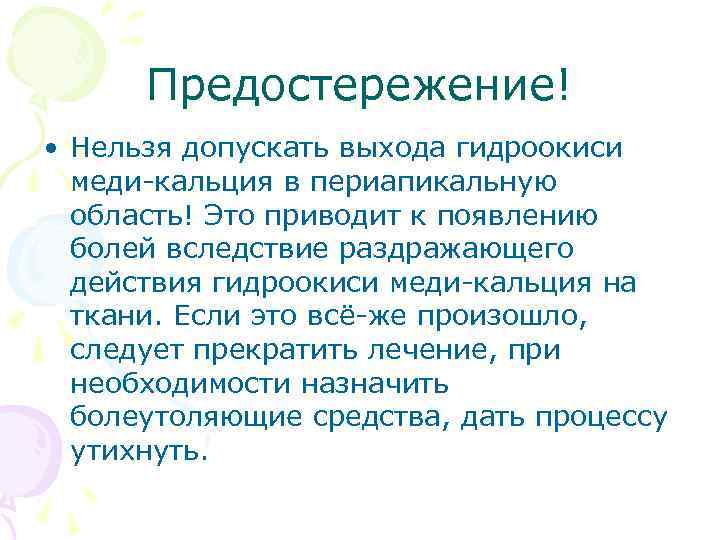 Предостережение! • Нельзя допускать выхода гидроокиси меди-кальция в периапикальную область! Это приводит к появлению
