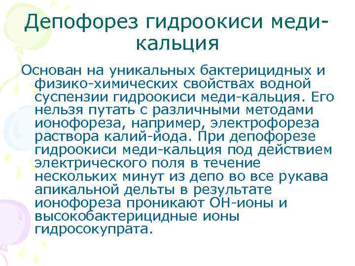 Депофорез гидроокиси медикальция Основан на уникальных бактерицидных и физико-химических свойствах водной суспензии гидроокиси меди-кальция.