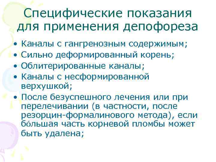 Специфические показания для применения депофореза • • Каналы с гангренозным содержимым; Сильно деформированный корень;