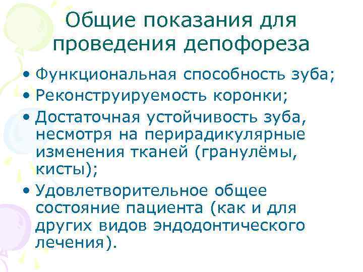 Общие показания для проведения депофореза • Функциональная способность зуба; • Реконструируемость коронки; • Достаточная