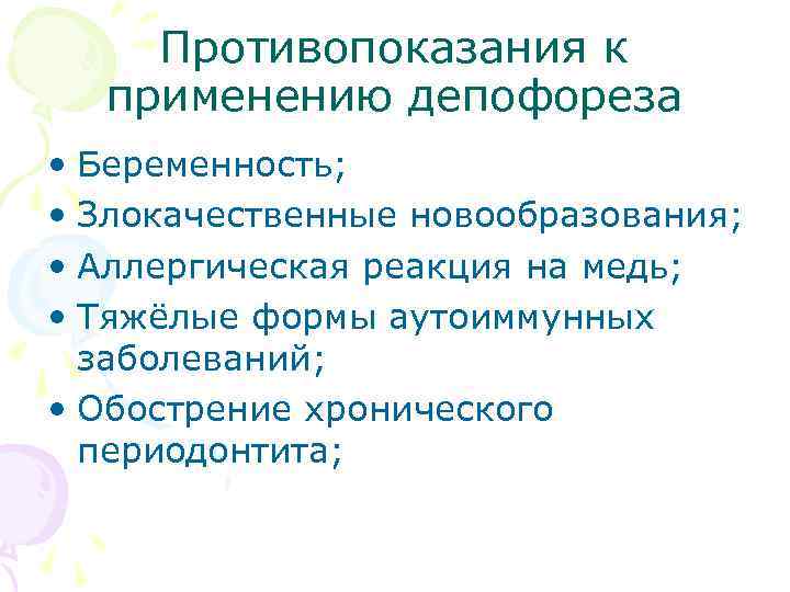 Противопоказания к применению депофореза • Беременность; • Злокачественные новообразования; • Аллергическая реакция на медь;