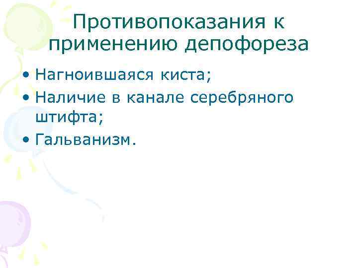Противопоказания к применению депофореза • Нагноившаяся киста; • Наличие в канале серебряного штифта; •
