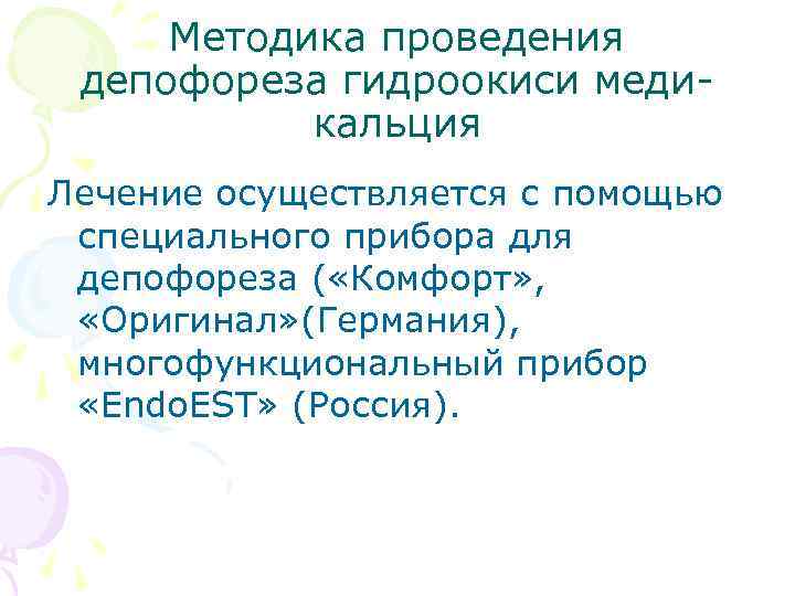 Методика проведения депофореза гидроокиси медикальция Лечение осуществляется с помощью специального прибора для депофореза (