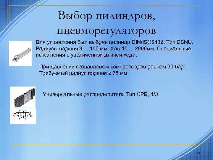 Выбор цилиндров, пневморегуляторов Для управления был выбран цилиндр DIN/ISO 6432. Tип DSNU. Радиусы поршня