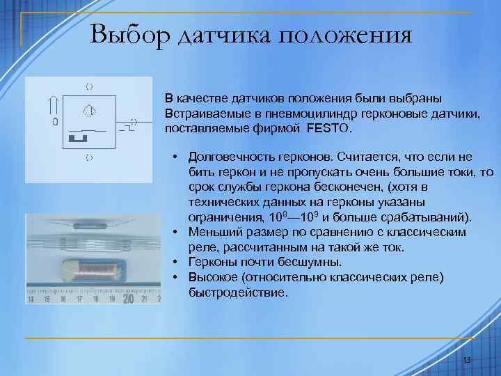 Выбор датчика положения В качестве датчиков положения были выбраны Встраиваемые в пневмоцилиндр герконовые датчики,