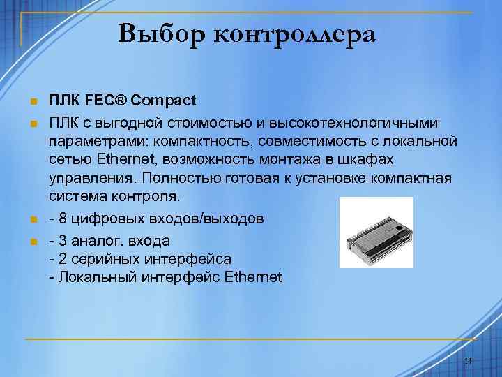 Выбор контроллера n n ПЛК FEC® Compact ПЛК с выгодной стоимостью и высокотехнологичными параметрами: