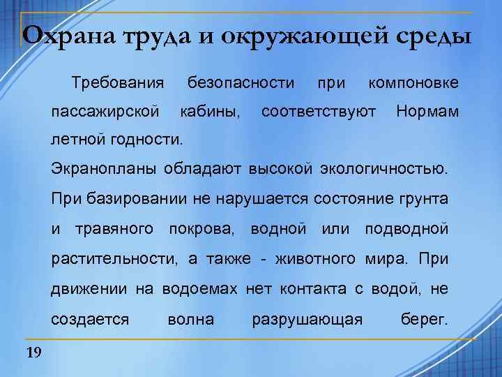 Охрана труда и окружающей среды Требования безопасности при компоновке пассажирской кабины, соответствуют Нормам летной
